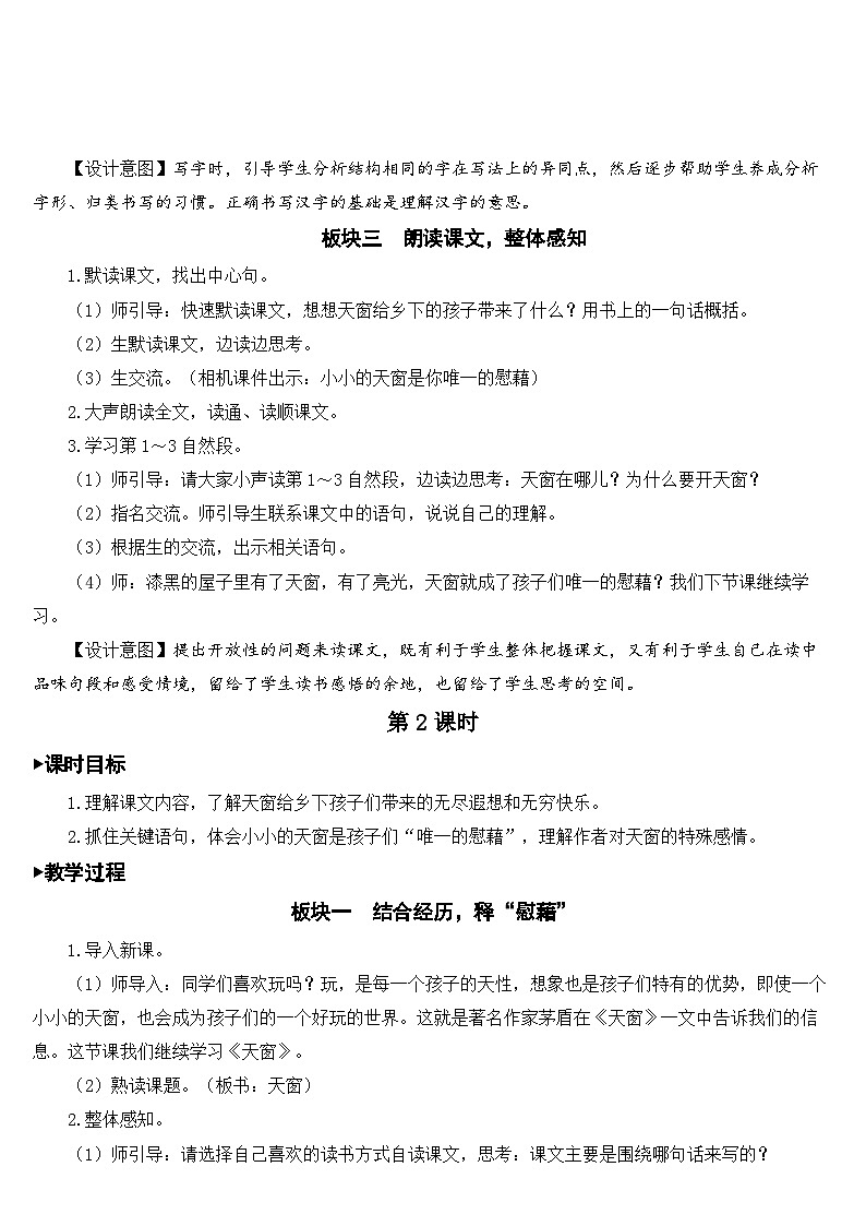 [精] 人教部编版语文四年级下册 3 天窗 教学设计 第3页