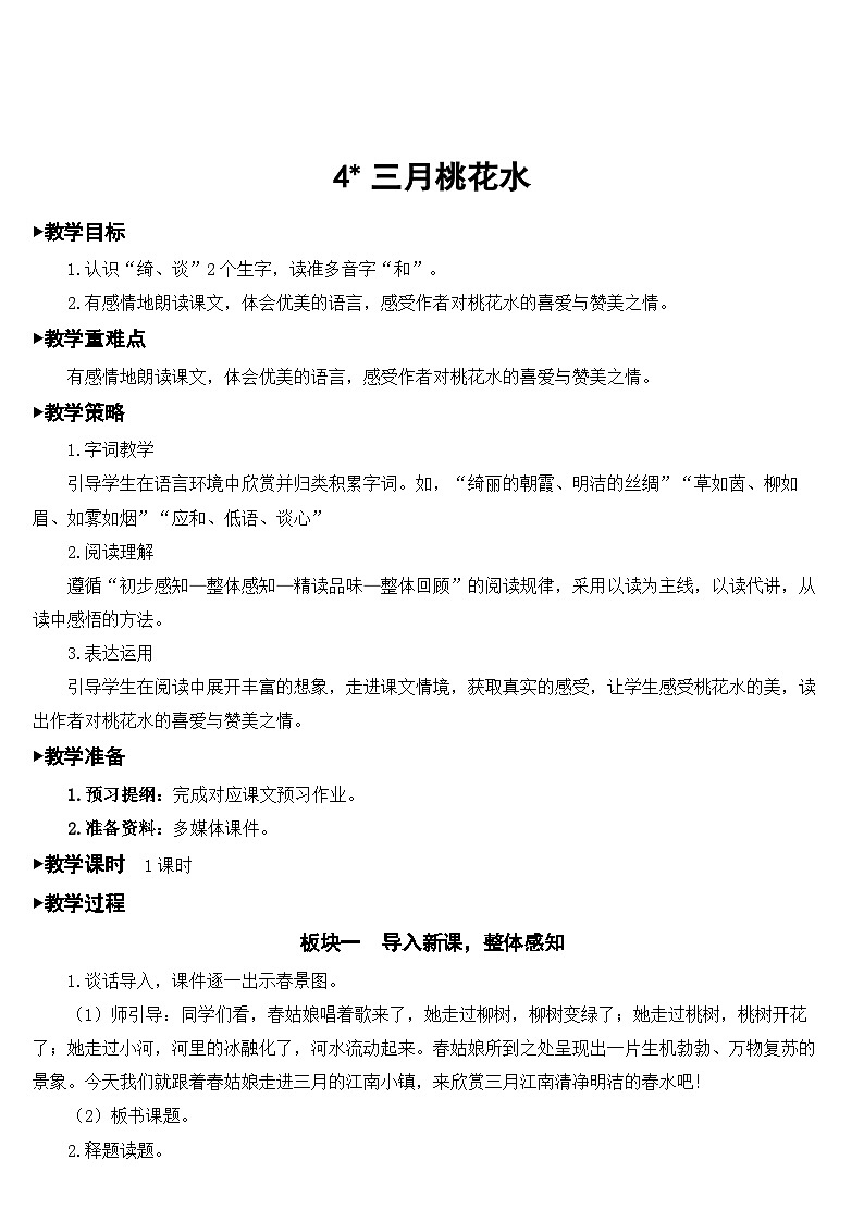 [精] 人教部编版语文四年级下册 4 三月桃花水 教学设计 第1页