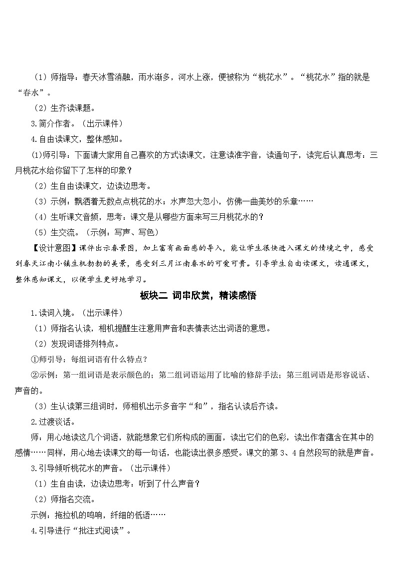 [精] 人教部编版语文四年级下册 4 三月桃花水 教学设计 第2页