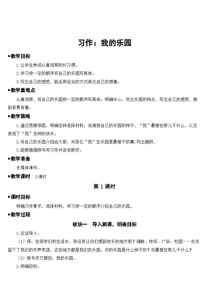[精] 人教部编版语文四年级下册 习作：我的乐园 教学设计 第1页
