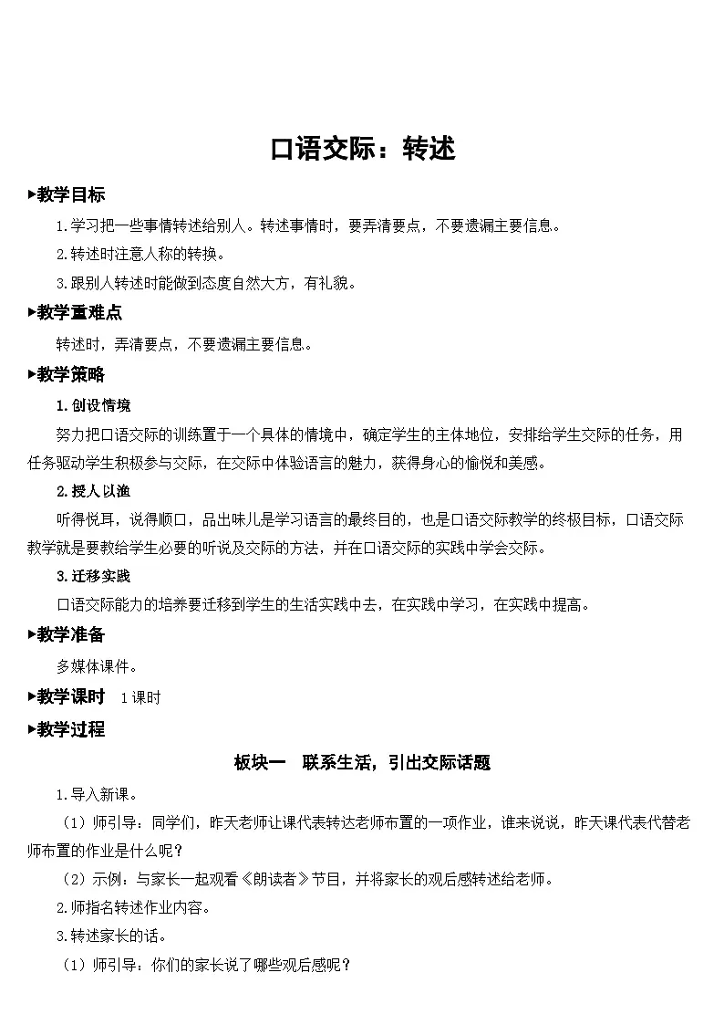 [精] 人教部编版语文四年级下册 口语交际：转述 教学设计 第1页