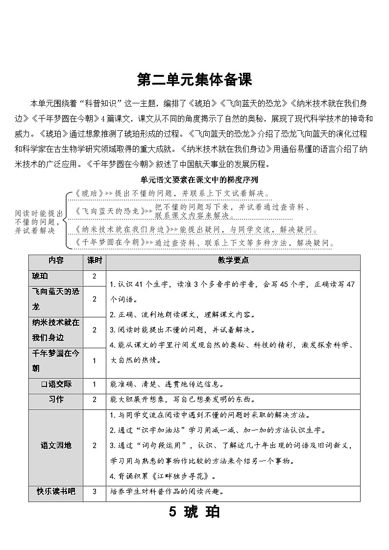 [精] 人教部编版语文四年级下册 5 琥珀 教学设计 第1页