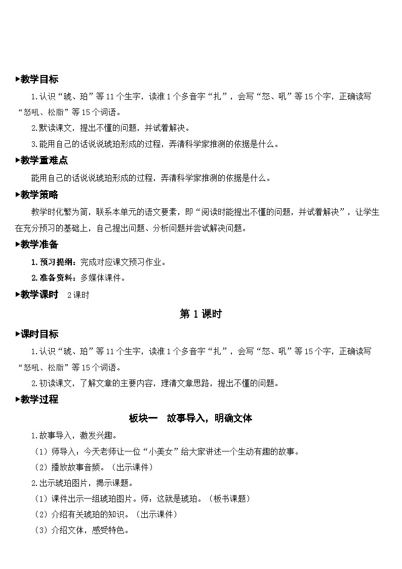 [精] 人教部编版语文四年级下册 5 琥珀 教学设计 第2页