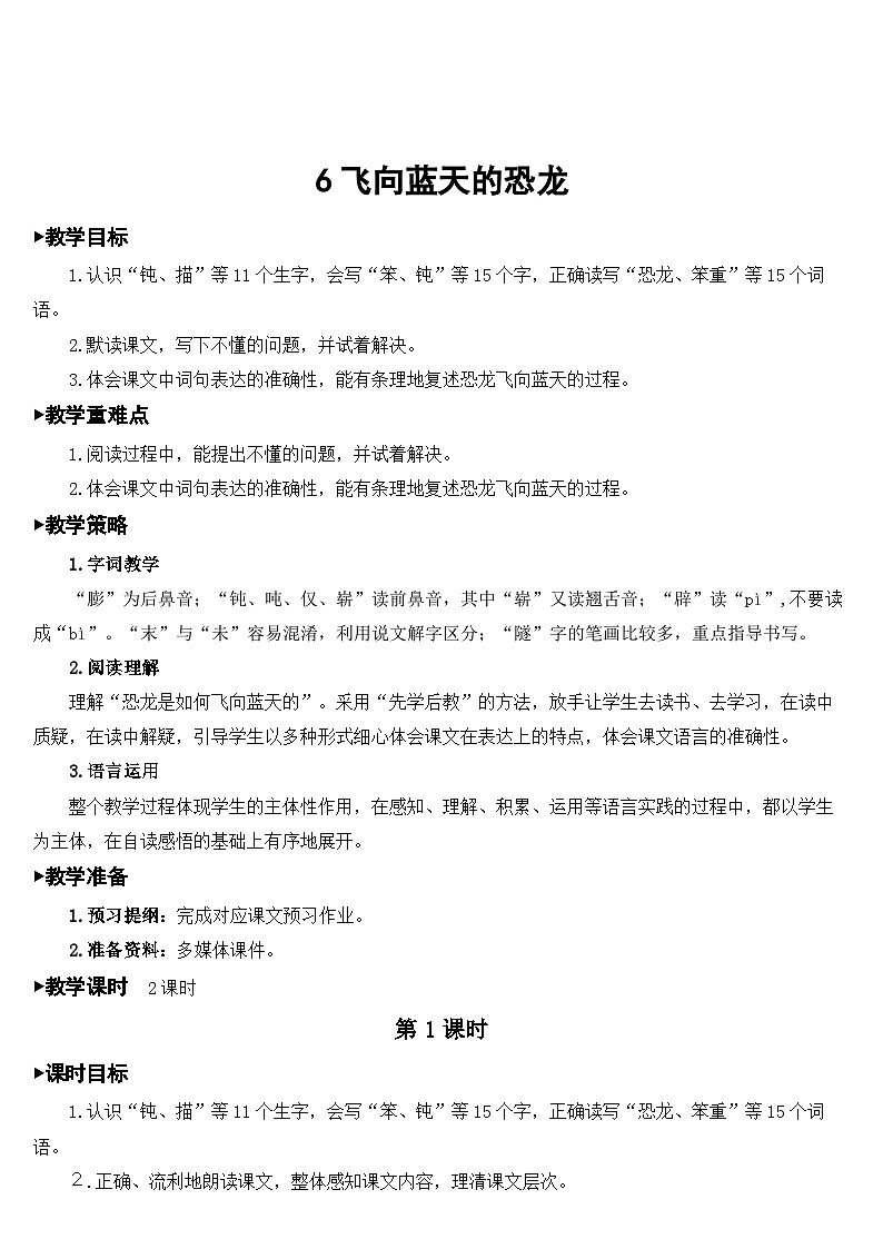 [精] 人教部编版语文四年级下册 6 飞向蓝天的恐龙 教学设计 第1页