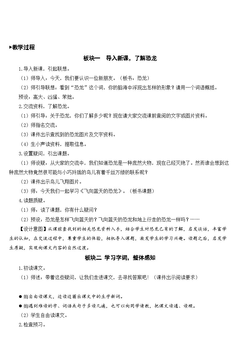 [精] 人教部编版语文四年级下册 6 飞向蓝天的恐龙 教学设计 第2页