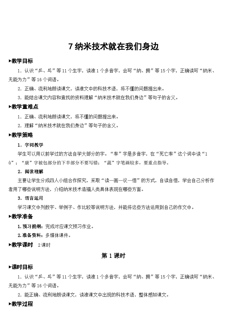 [精] 人教部编版语文四年级下册 7 纳米技术就在我们身边 教学设计 第1页