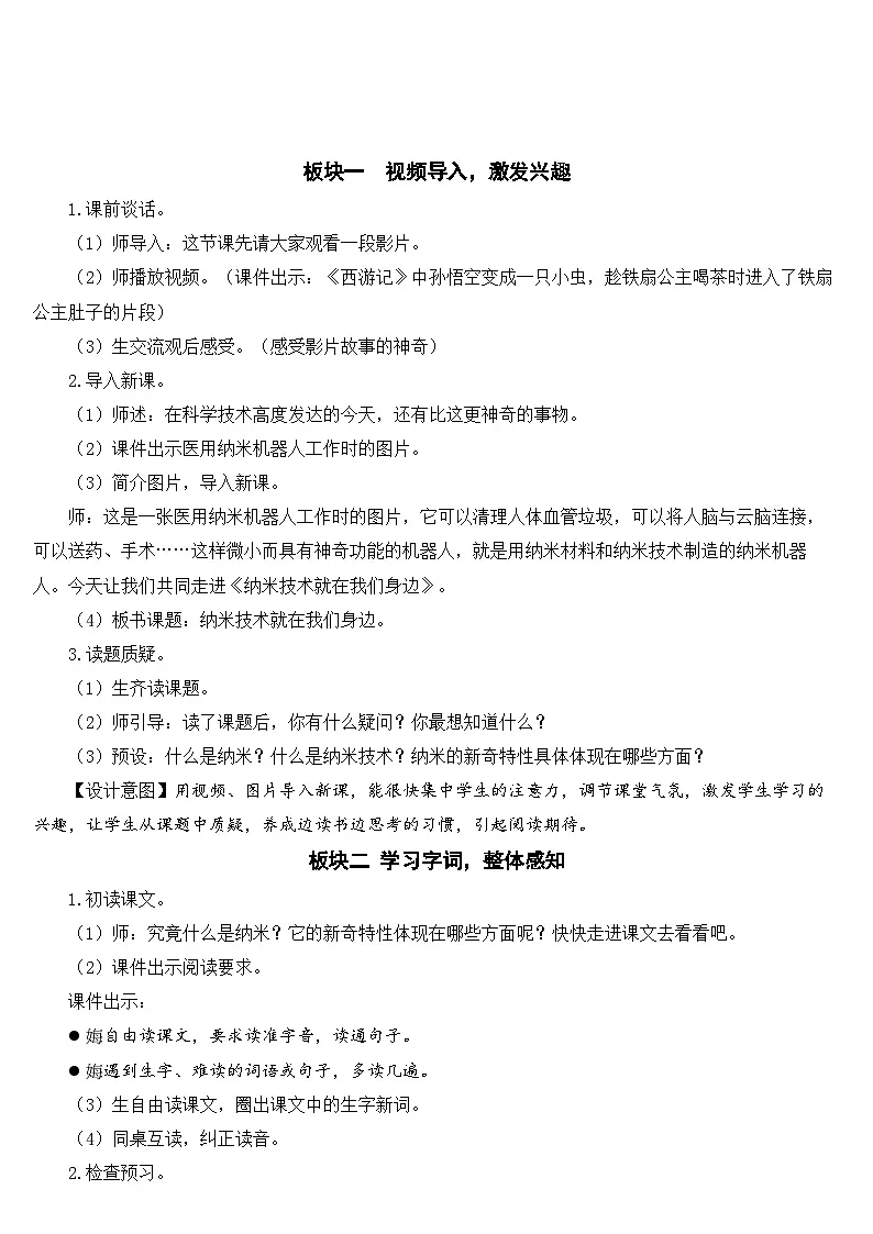 [精] 人教部编版语文四年级下册 7 纳米技术就在我们身边 教学设计 第2页