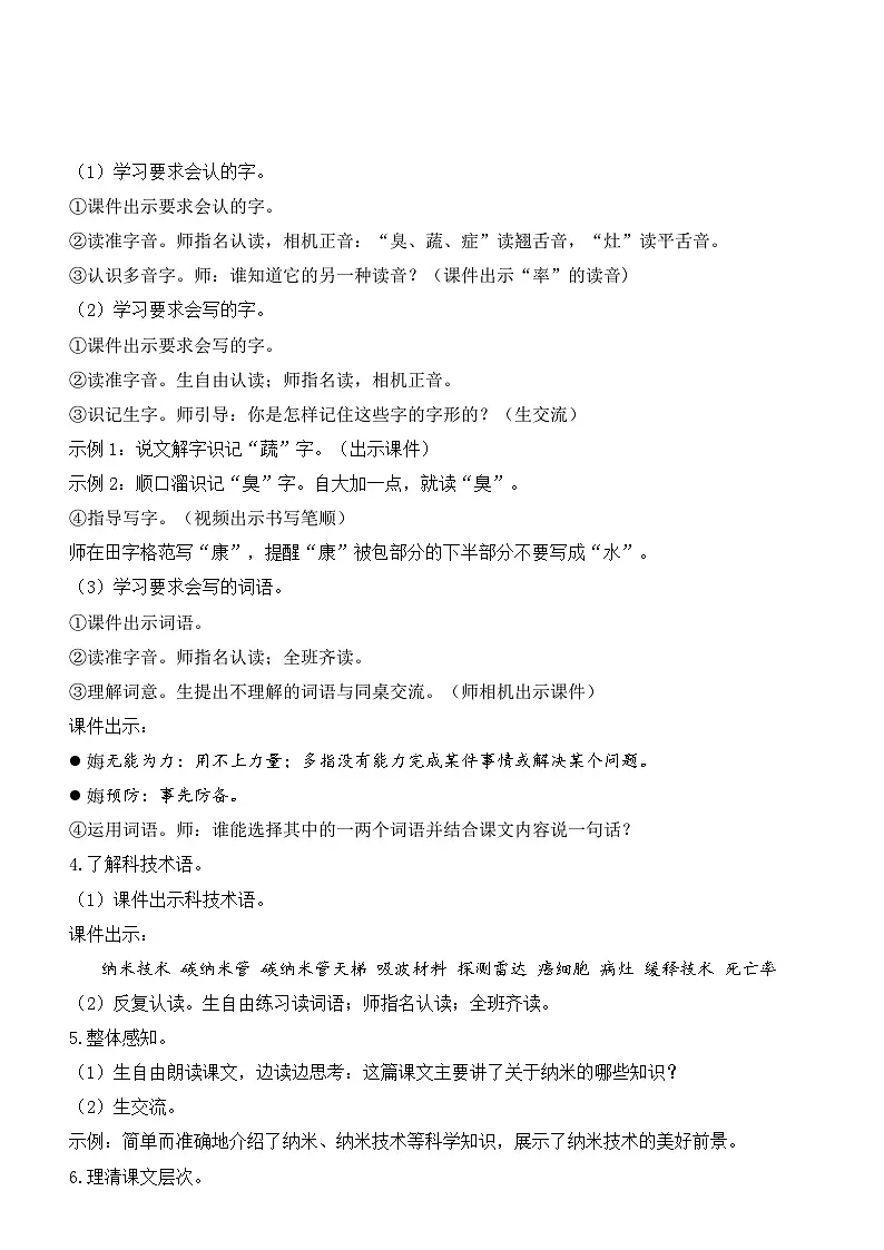 [精] 人教部编版语文四年级下册 7 纳米技术就在我们身边 教学设计 第3页