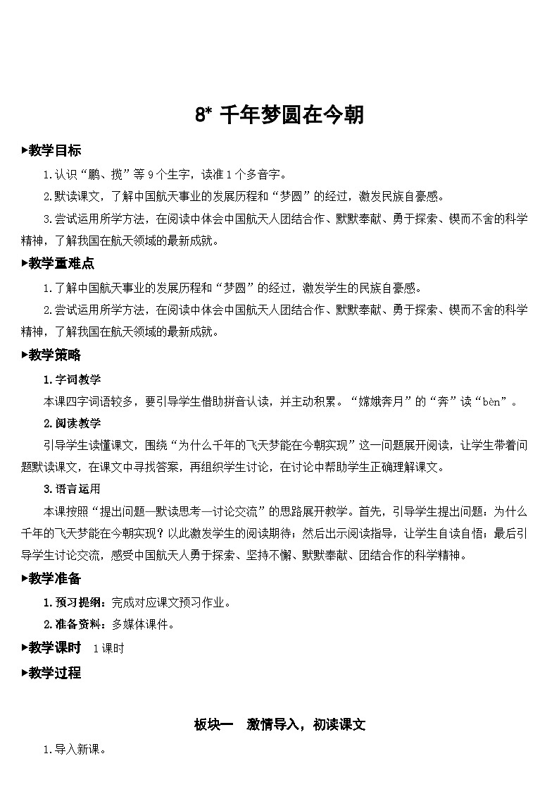 [精] 人教部编版语文四年级下册 8 千年梦圆在今朝 教学设计 第1页