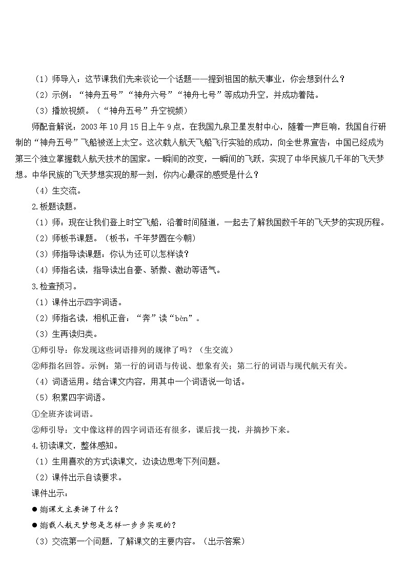 [精] 人教部编版语文四年级下册 8 千年梦圆在今朝 教学设计 第2页