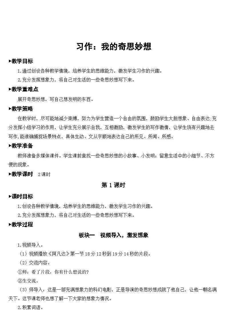 [精] 人教部编版语文四年级下册 习作：我的奇思妙想 教学设计 第1页