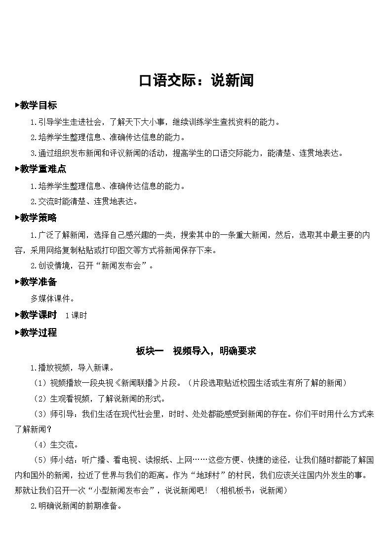 [精] 人教部编版语文四年级下册 口语交际：说新闻 教学设计 第1页