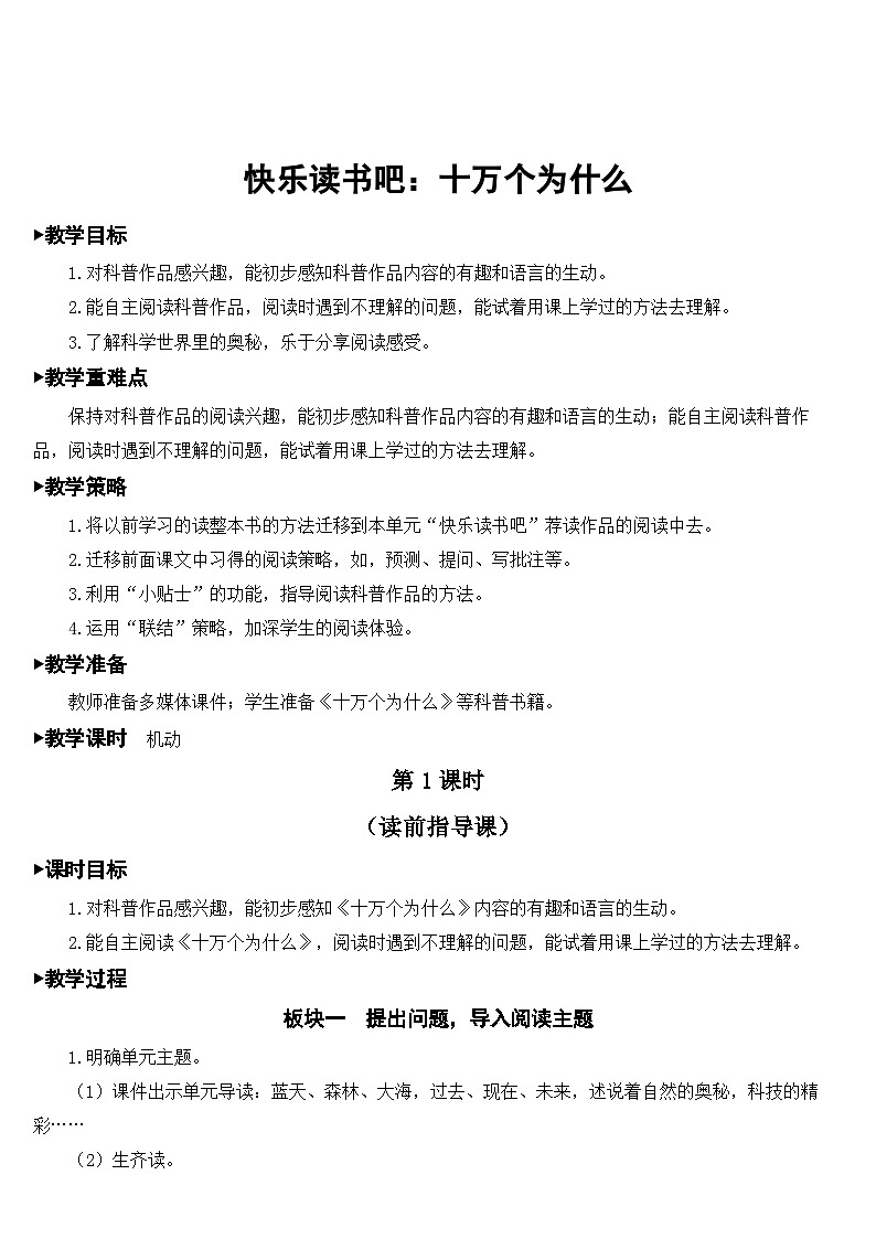 [精] 人教部编版语文四年级下册 快乐读书吧：十万个为什么 教学设计 第1页