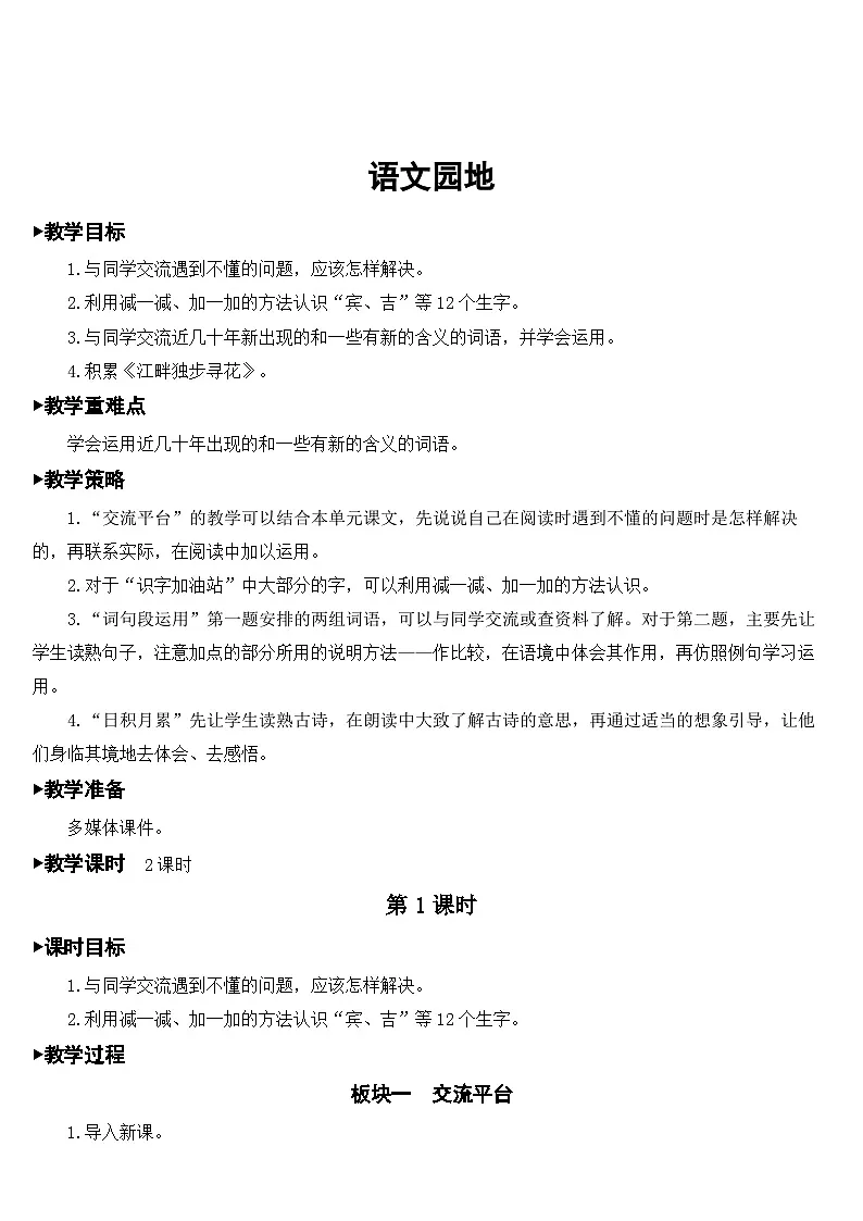 [精] 人教部编版语文四年级下册 语文园地二 教学设计 第1页