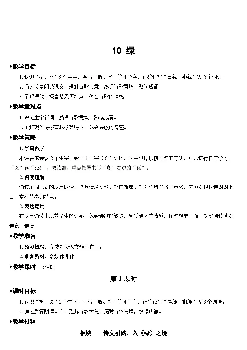 [精] 人教部编版语文四年级下册 10 绿 教学设计 第1页