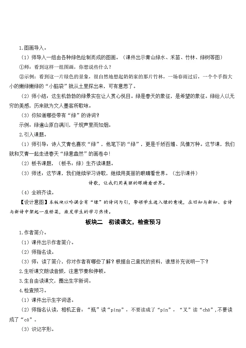 [精] 人教部编版语文四年级下册 10 绿 教学设计 第2页