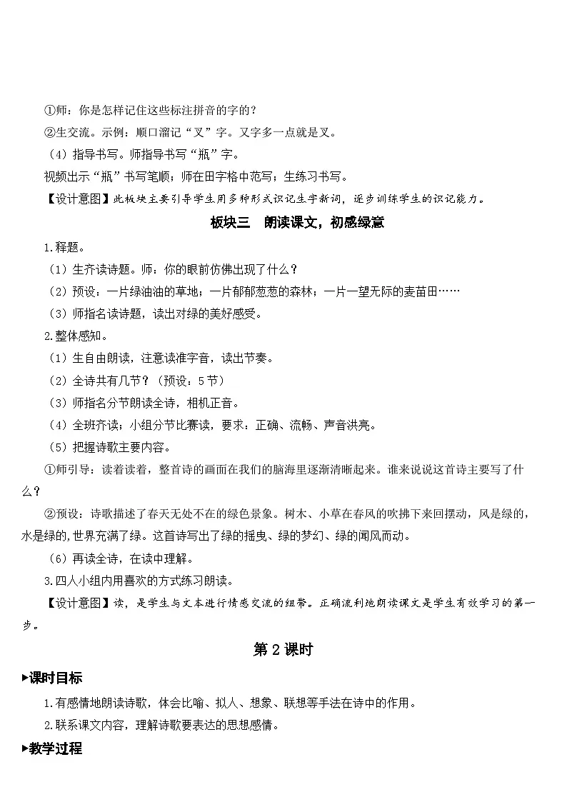 [精] 人教部编版语文四年级下册 10 绿 教学设计 第3页