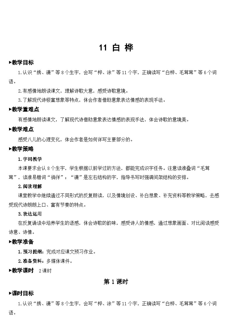 [精] 人教部编版语文四年级下册 11 白桦 教学设计 第1页