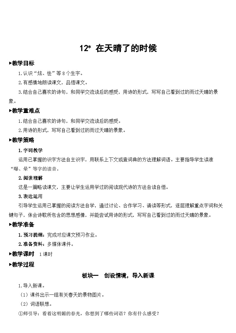 [精] 人教部编版语文四年级下册 12 在天晴了的时候 教学设计 第1页