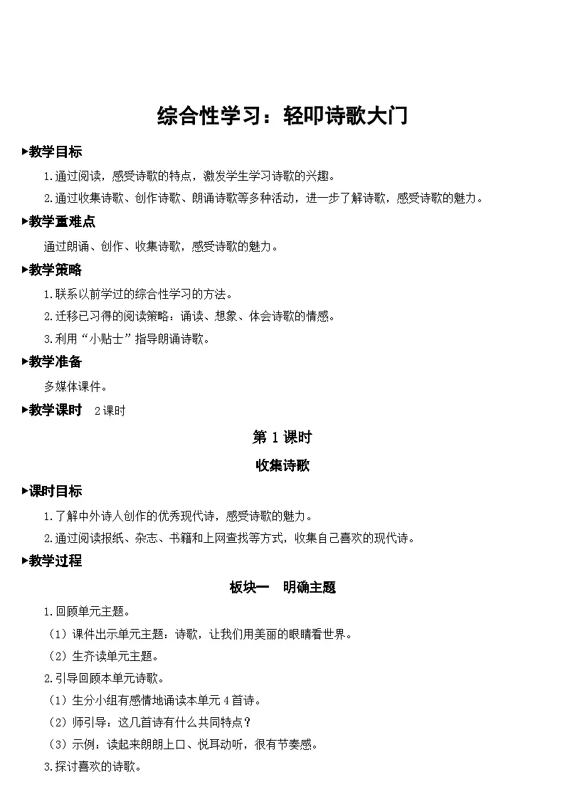 [精] 人教部编版语文四年级下册 综合性学习：轻叩诗歌大门 教学设计 第1页