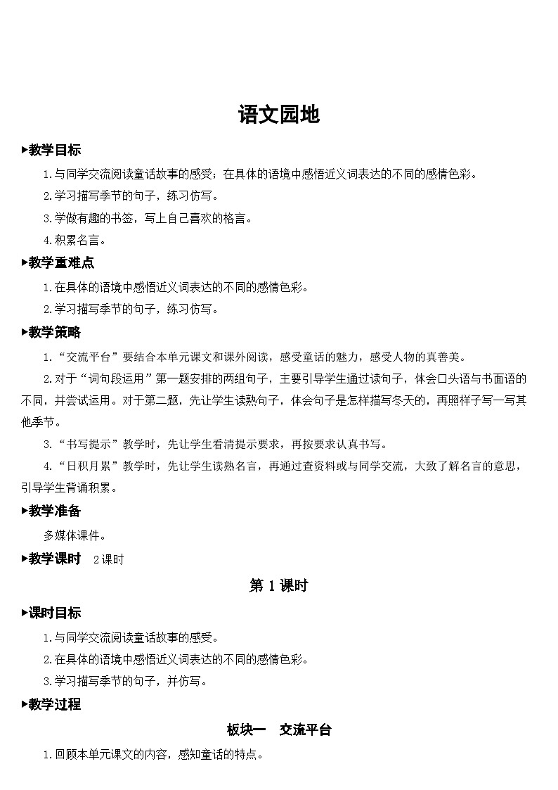 [精] 人教部编版语文四年级下册 语文园地 教学设计 第1页