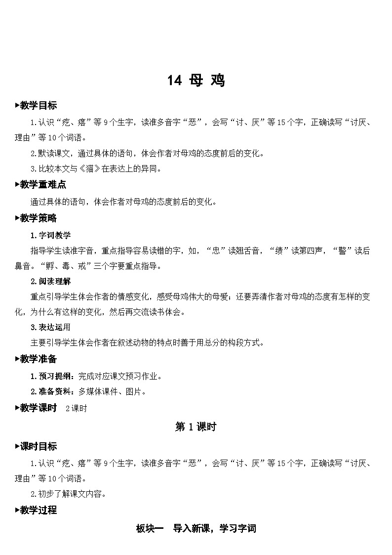 人教部编版语文四年级下册 14 母鸡 教学设计01