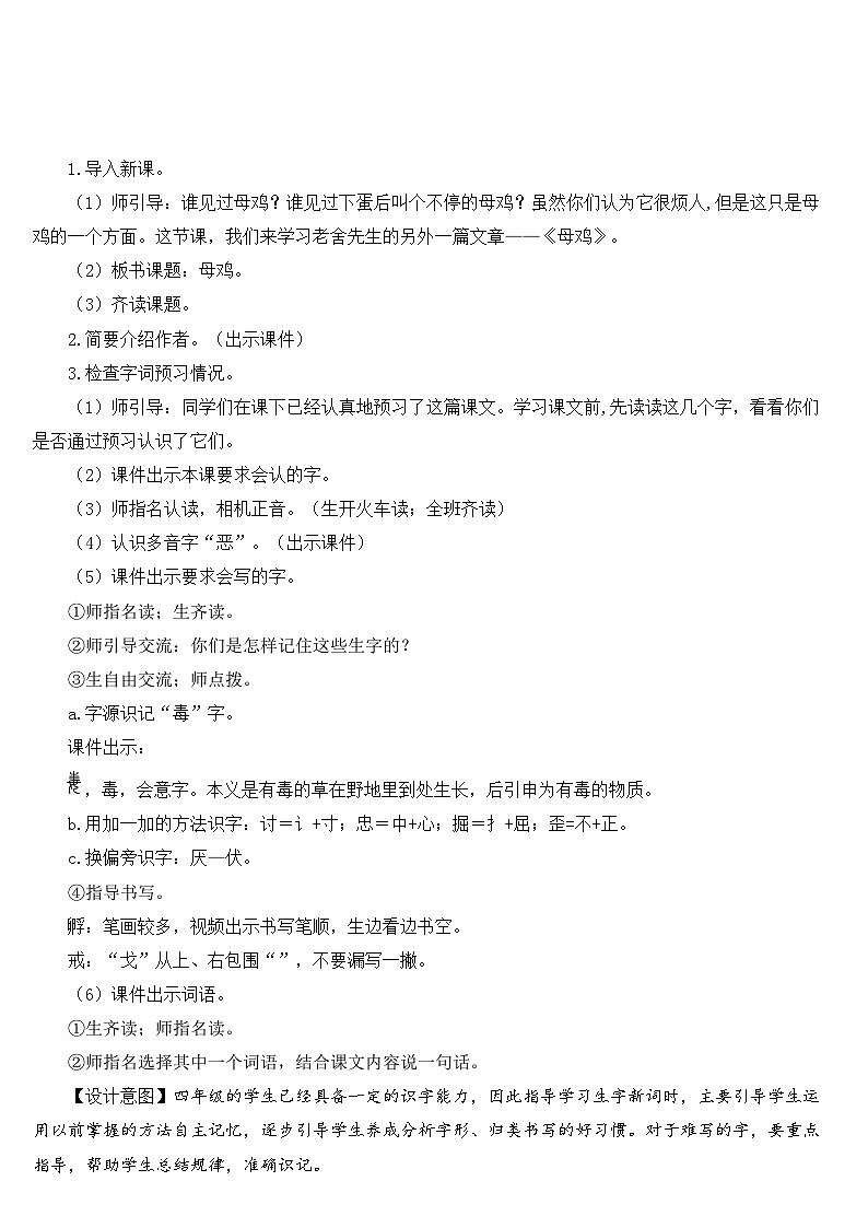 人教部编版语文四年级下册 14 母鸡 教学设计02