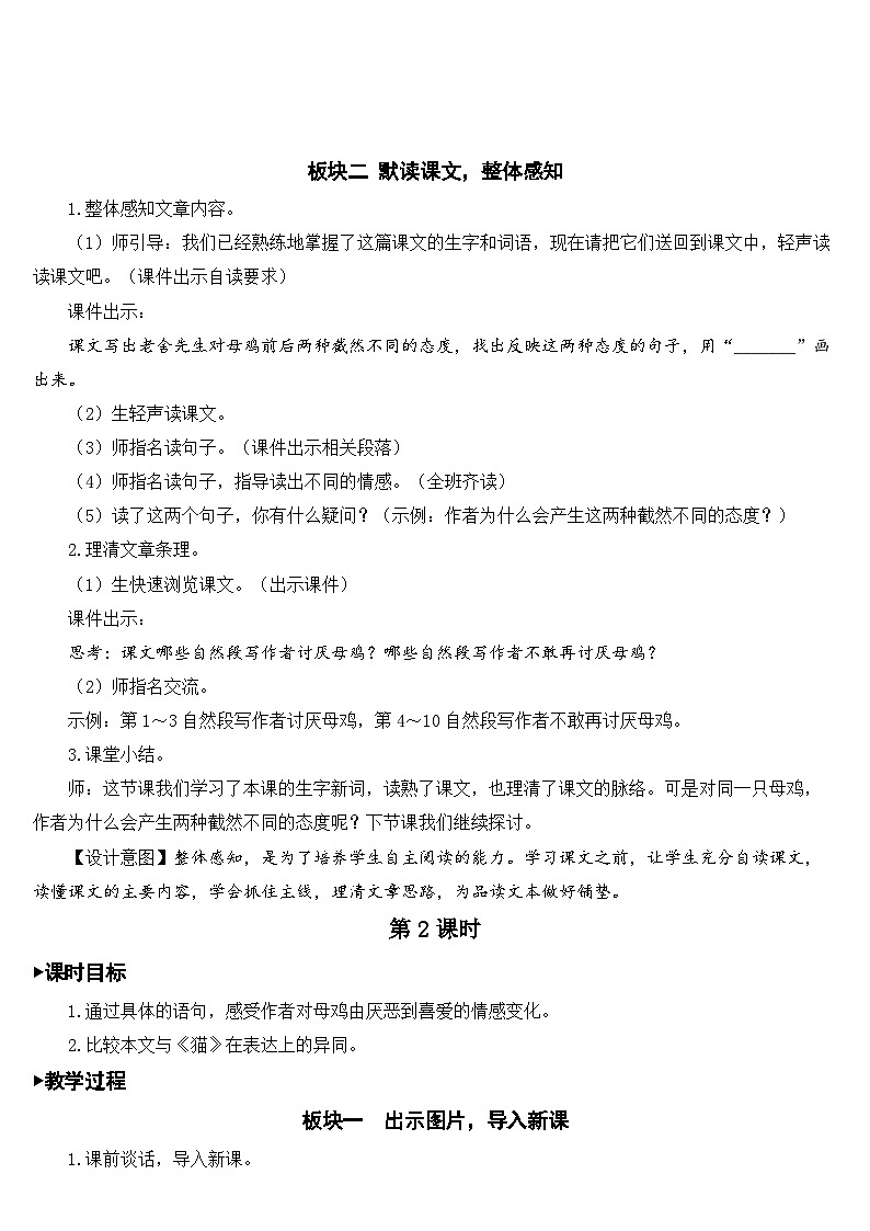 人教部编版语文四年级下册 14 母鸡 教学设计03