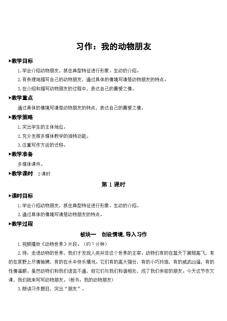 人教部编版语文四年级下册 习作：我的动物朋友 教学设计01