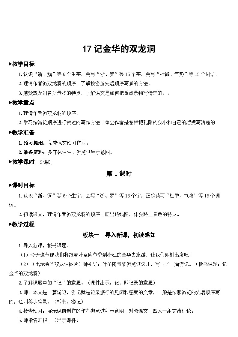 人教部编版语文四年级下册 17 记金华的双龙洞 教学设计01