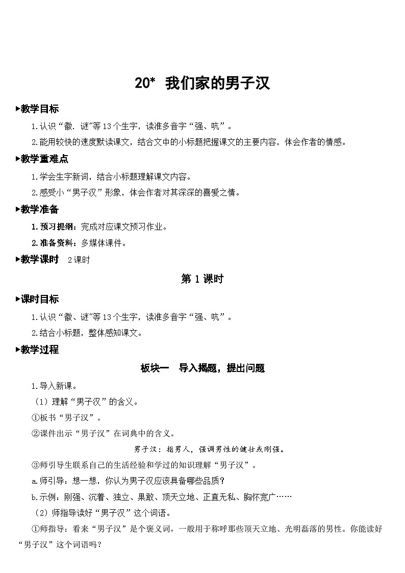 人教部编版语文四年级下册 20 我们家的男子汉 教学设计01