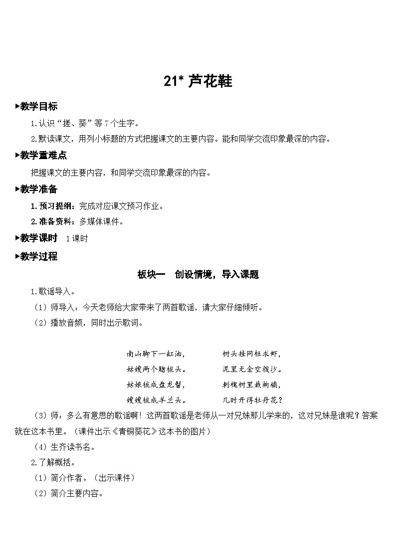 人教部编版语文四年级下册 21 芦花鞋 教学设计01