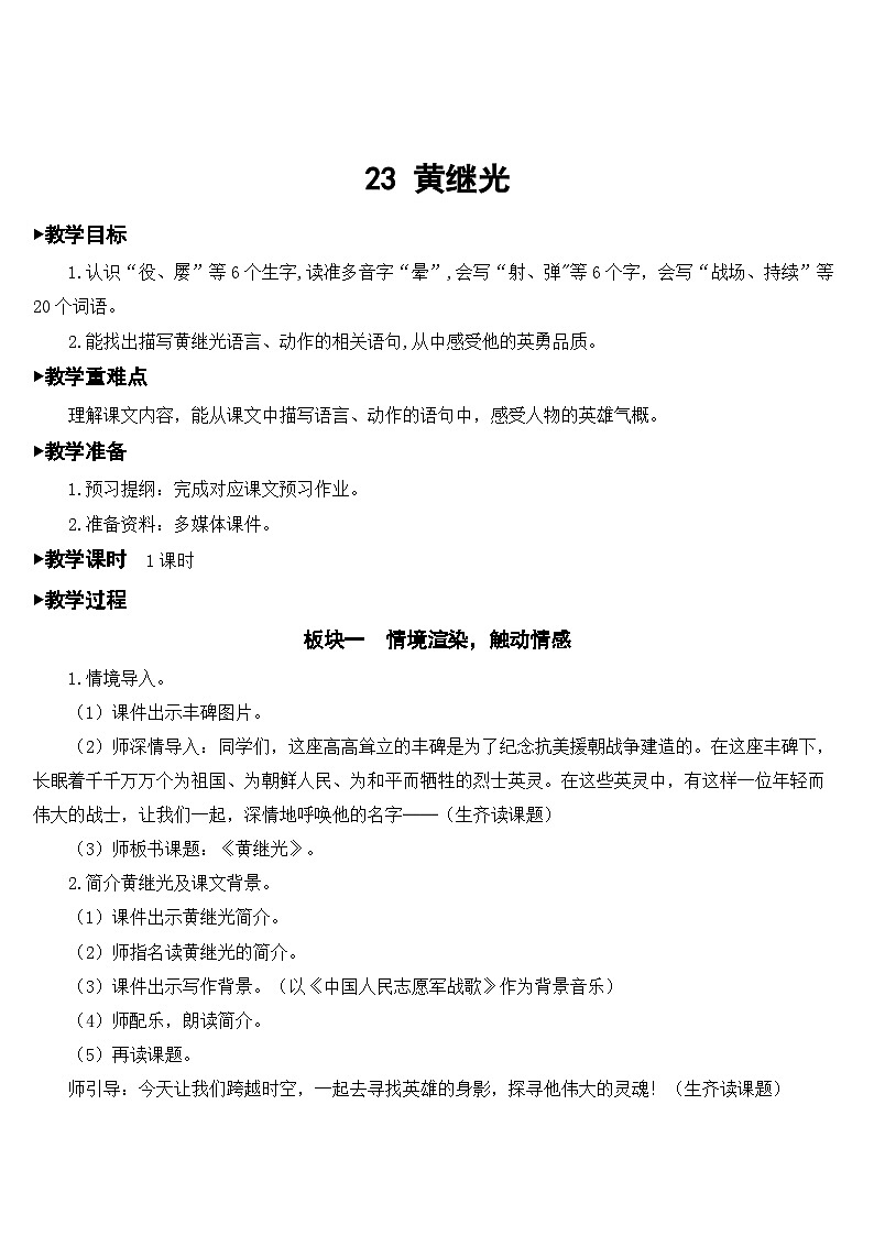 人教部编版语文四年级下册 23 黄继光 教学设计01