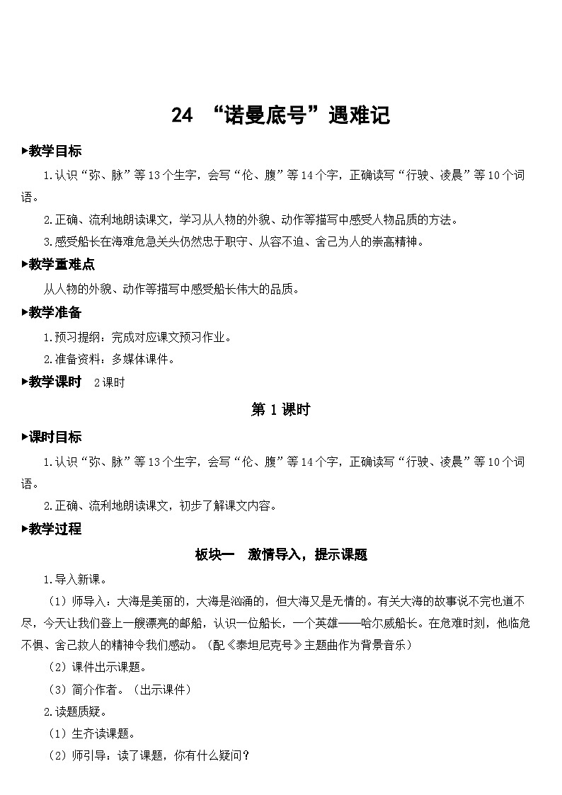 人教部编版语文四年级下册 24 “诺曼底号”遇难记 教学设计01