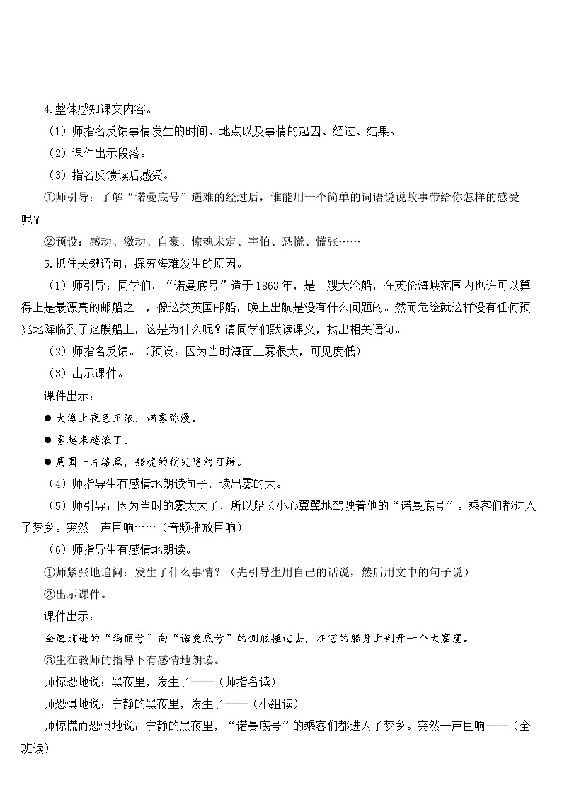 人教部编版语文四年级下册 24 “诺曼底号”遇难记 教学设计03