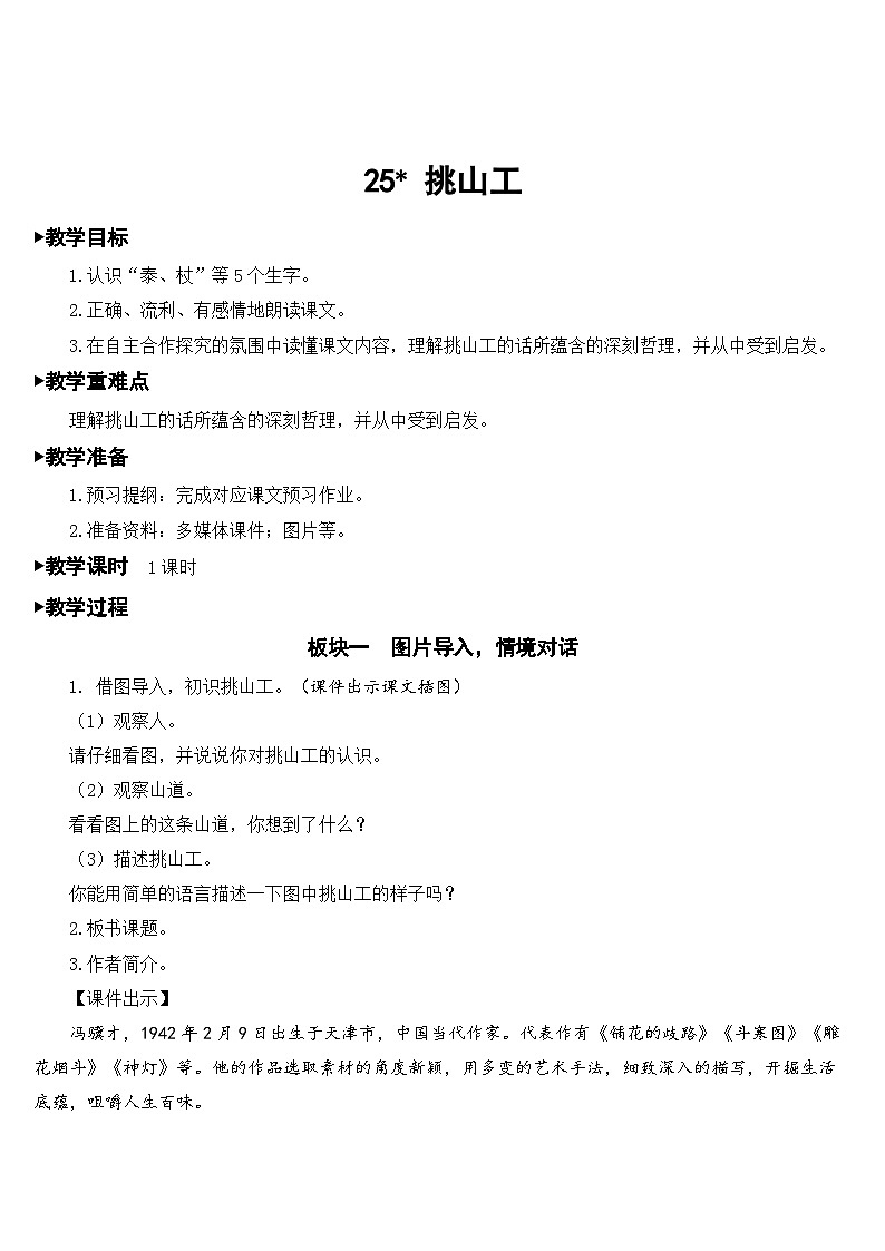 人教部编版语文四年级下册 25 挑山工 教学设计01