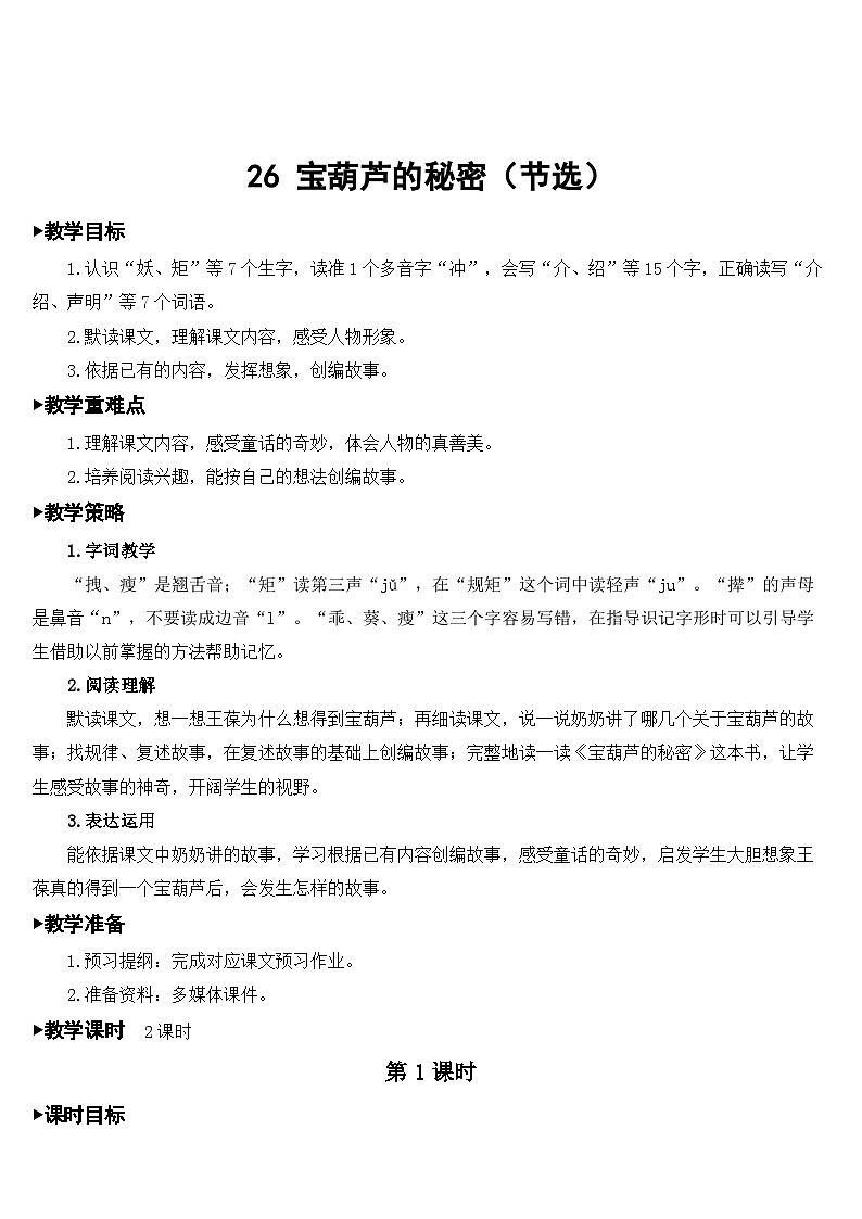 人教部编版语文四年级下册 26 宝葫芦的秘密（节选） 教学设计02
