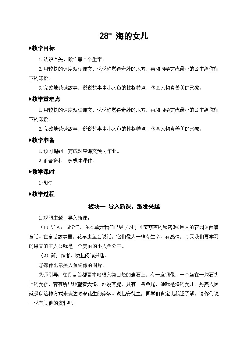 28 海的女儿【教案】第1页
