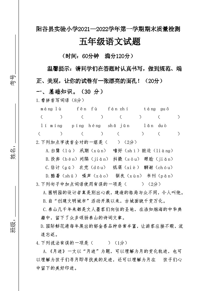 山东省聊城市阳谷县实验小学2021-2022学年五年级上学期期末质量检测语文试卷第1页