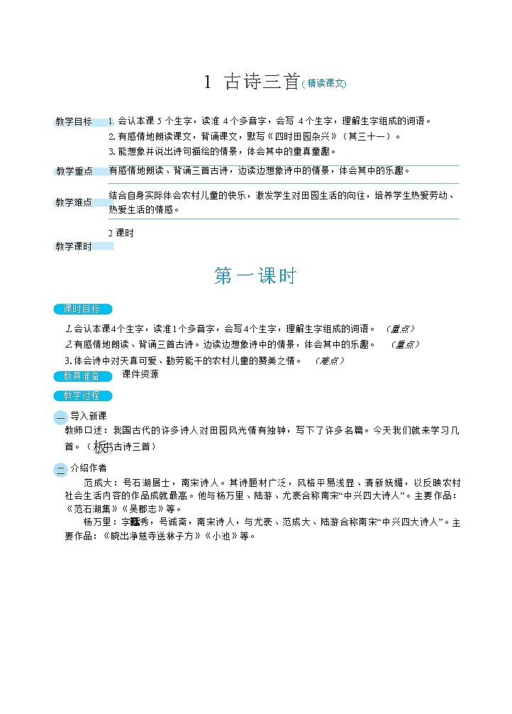 人教部编版语文五下 1古诗三首 教学设计01