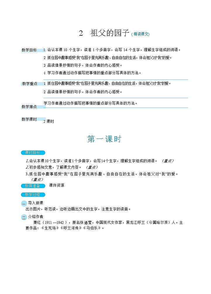 人教部编版语文五下 2祖父的园子 教学设计01