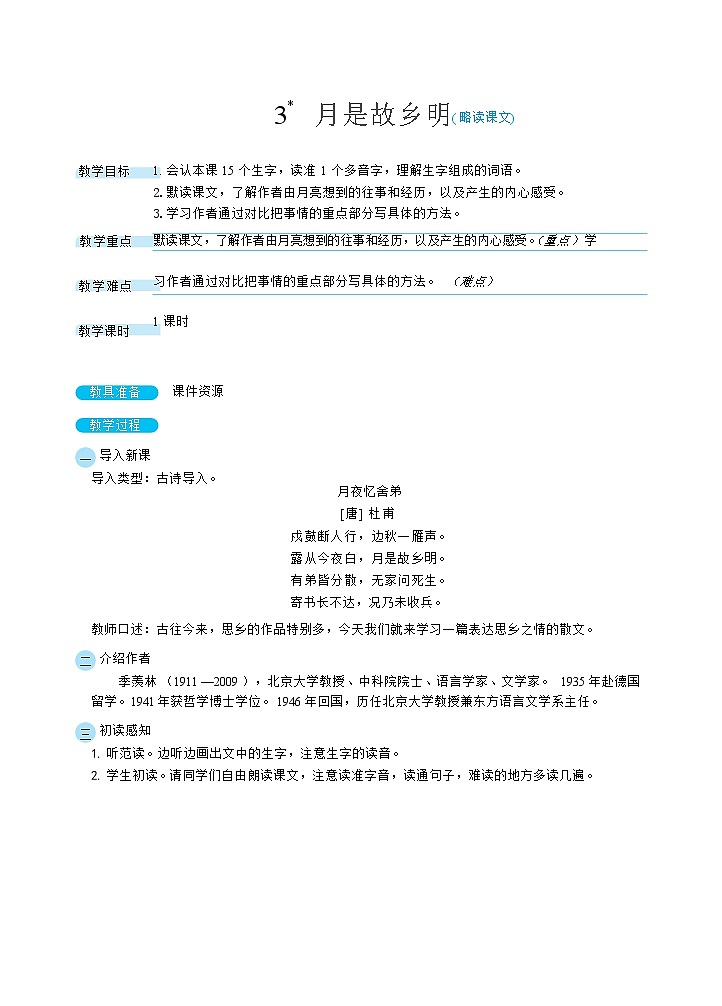 人教部编版语文五下 3月是故乡明 教学设计01