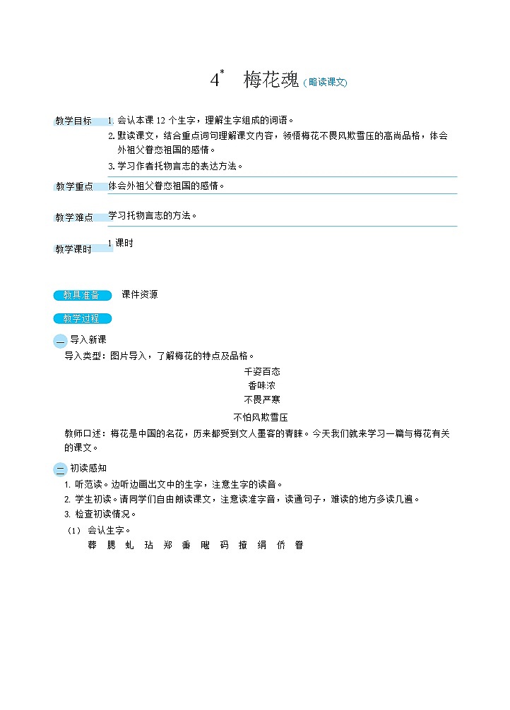 人教部编版语文五下 4梅花魂 教学设计01