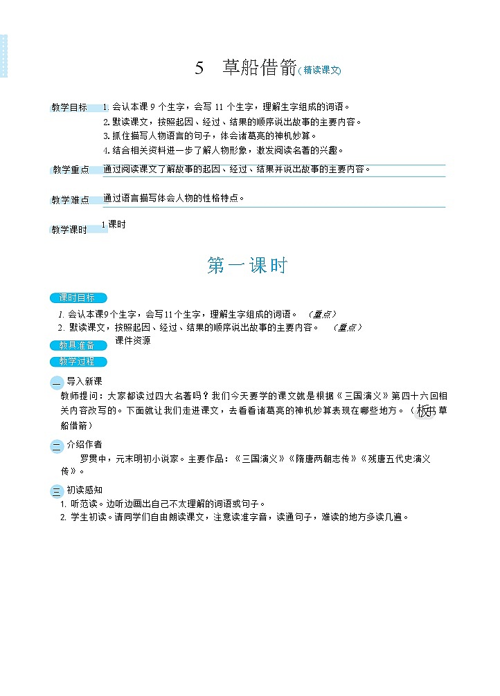 人教部编版语文五下 5草船借箭 教学设计01