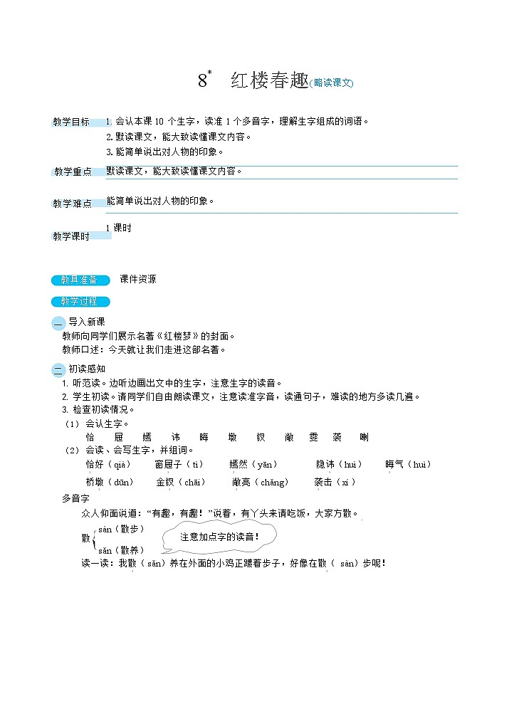 8红楼春趣（教案）第1页