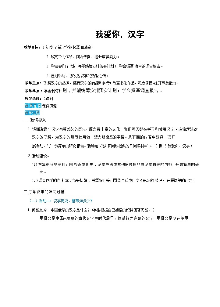 人教部编版语文五下 我爱你，汉字 教学设计01