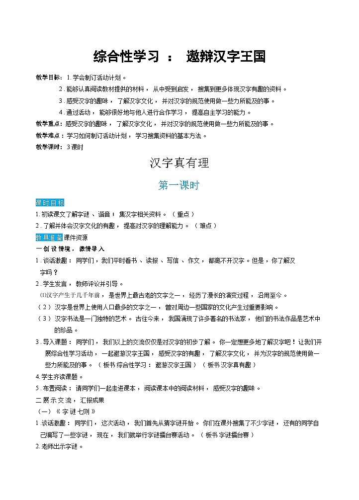 人教部编版语文五下 汉字真有趣 教学设计01