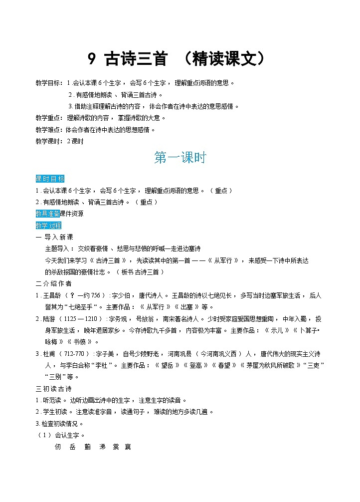 人教部编版语文五下 9古诗三首 教学设计01