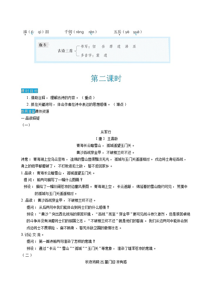 人教部编版语文五下 9古诗三首 教学设计03