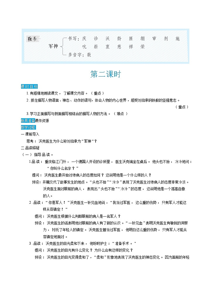 人教部编版语文五下 11军神 教学设计03
